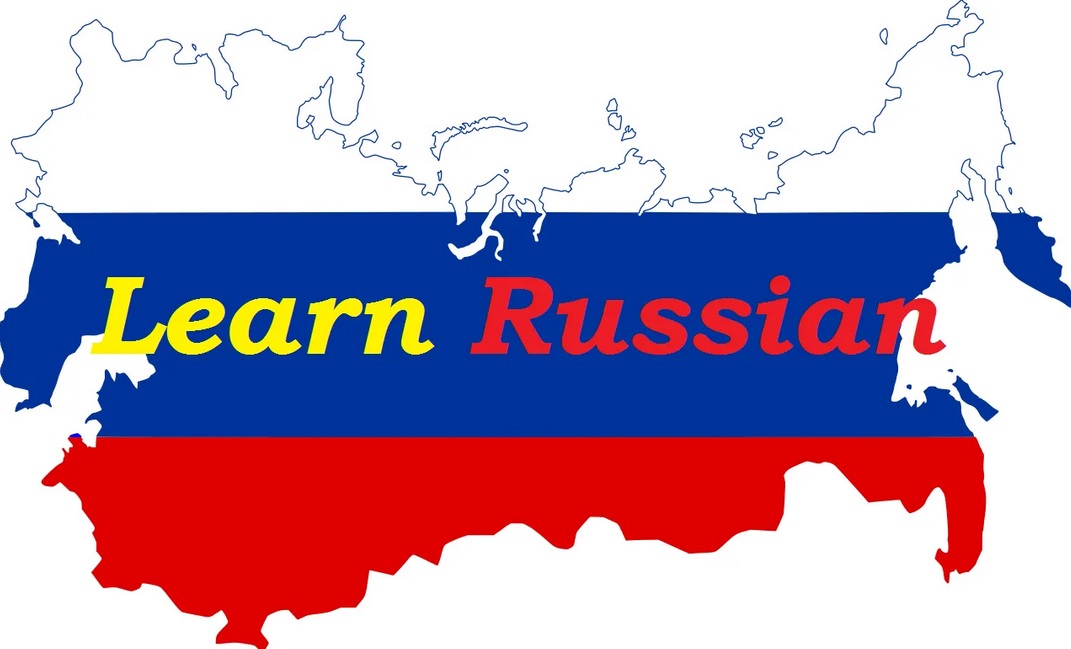تعلم اللغة الروسية